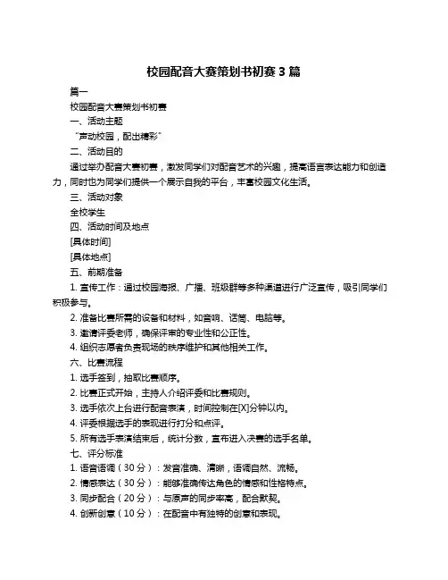 校园配音大赛策划书初赛3篇