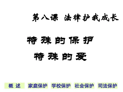 七年级政治法律护我成长1(2019年10月整理)