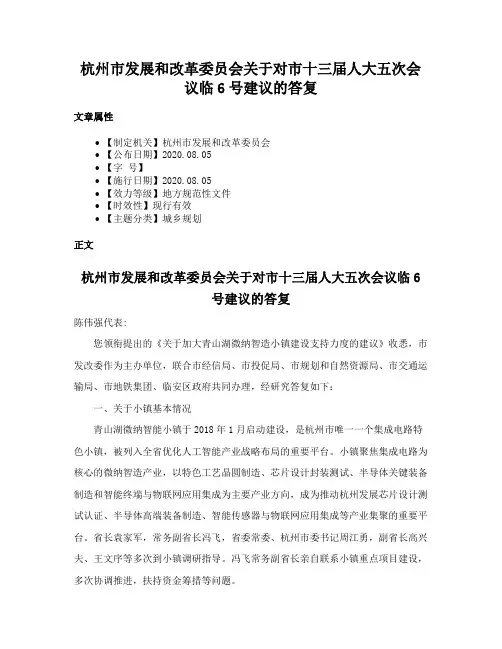 杭州市发展和改革委员会关于对市十三届人大五次会议临6号建议的答复