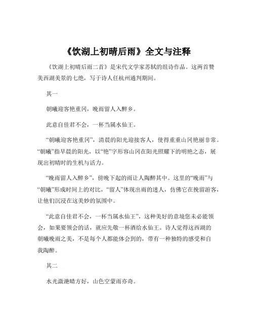 《饮湖上初晴后雨》全文与注释