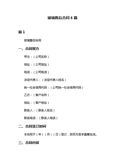 玻璃售后合同6篇