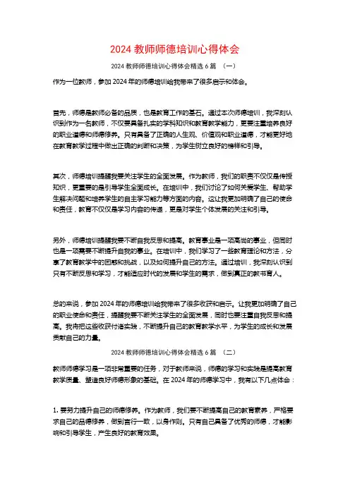 2024教师师德培训心得体会6篇