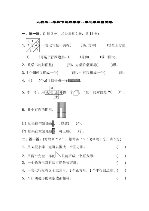 人教版一年级下册数学第一单元跟踪检测卷及答案(4套)