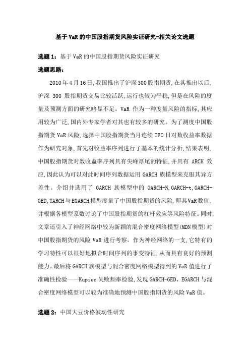 基于VaR的中国股指期货风险实证研究-相关论文选题