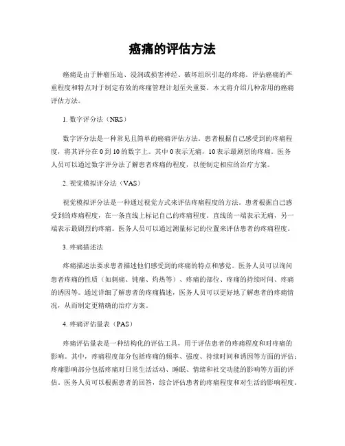 癌痛的评估方法