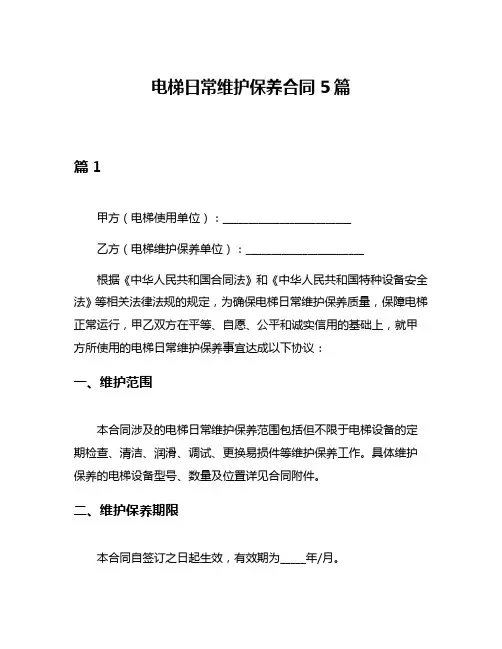 电梯日常维护保养合同5篇
