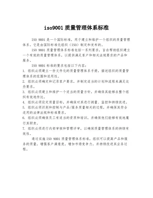 iso9001质量管理体系标准
