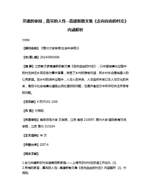 灵魂的家园，真实的人性--高建新散文集《走向自由的村庄》内涵解析