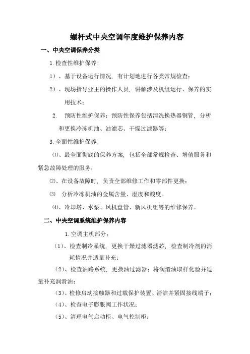 螺杆式中央空调年度维护保养内容(1)