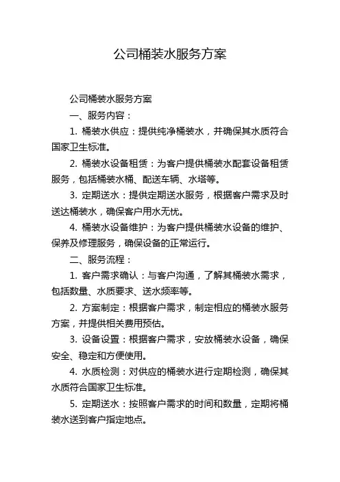 公司桶装水服务方案
