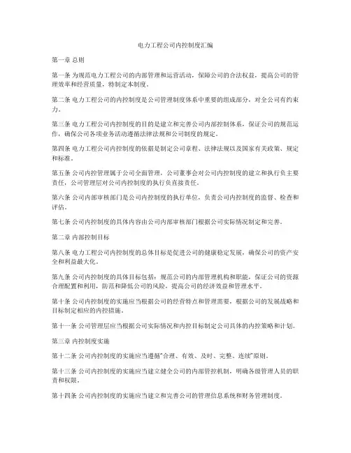 电力工程公司内控制度汇编