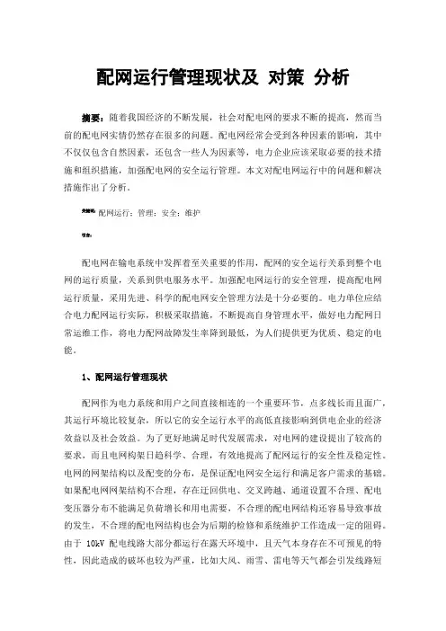 配网运行管理现状及对策分析