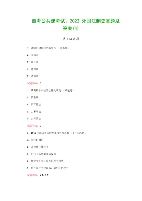 自考公共课考试：2022 外国法制史真题及答案(4)