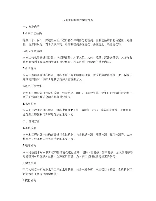 水利工程检测方案有哪些