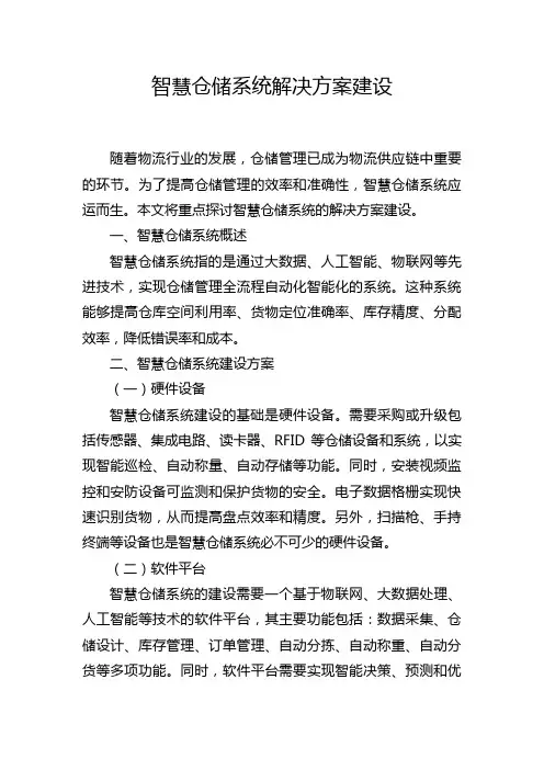 智慧仓储系统解决方案建设