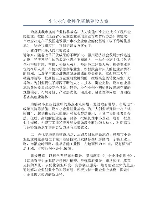 小企业创业孵化基地建设方案