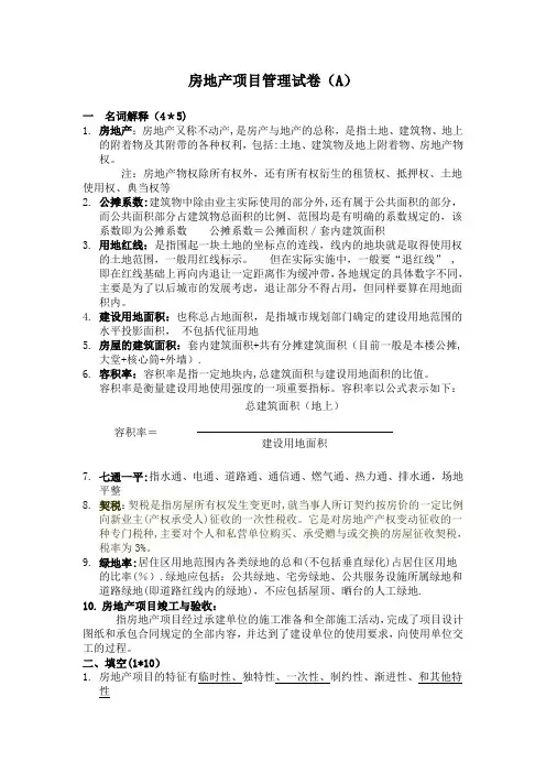 房地产销售管理试题