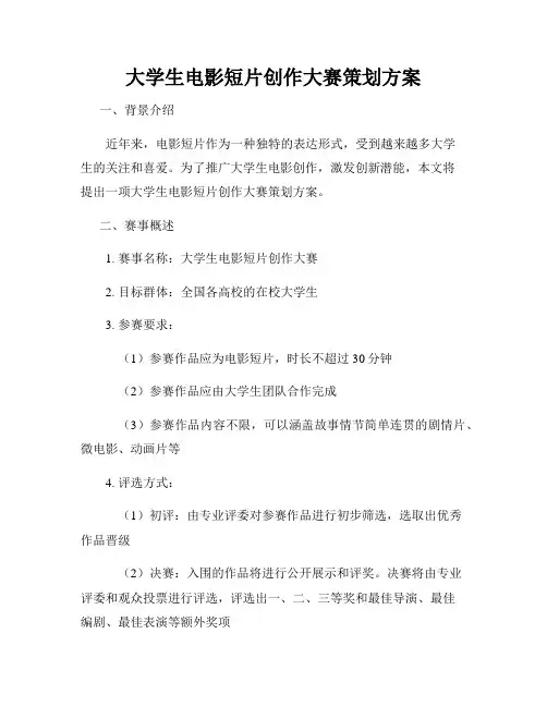 大学生电影短片创作大赛策划方案
