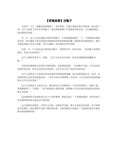 【哲理故事】空瓶子