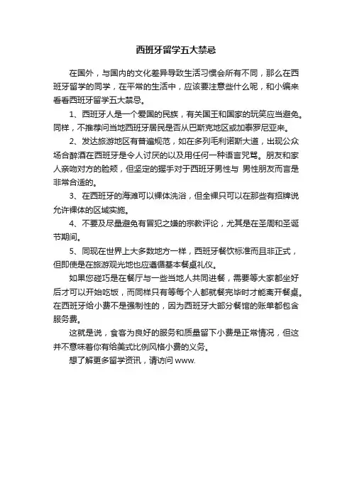 西班牙留学五大禁忌