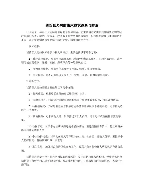 猪伪狂犬病的临床症状诊断与防治