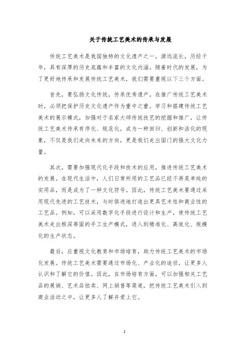 关于传统工艺美术的传承与发展