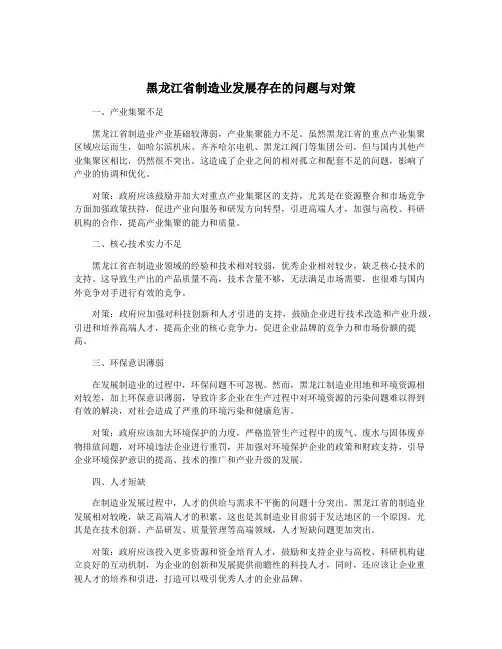 黑龙江省制造业发展存在的问题与对策
