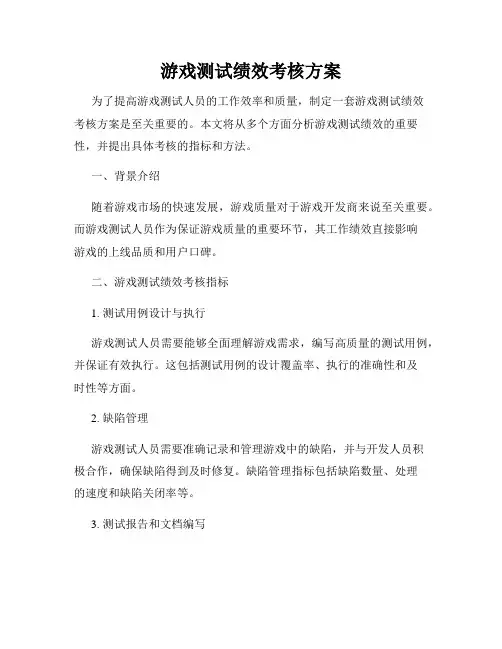 游戏测试绩效考核方案