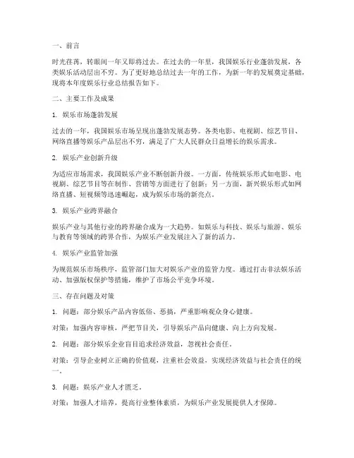 年度娱乐总结报告范文
