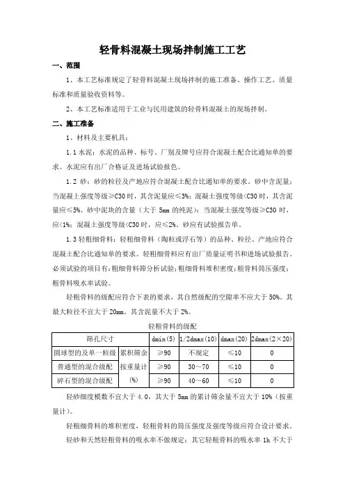 轻骨料混凝土现场拌制施工工艺