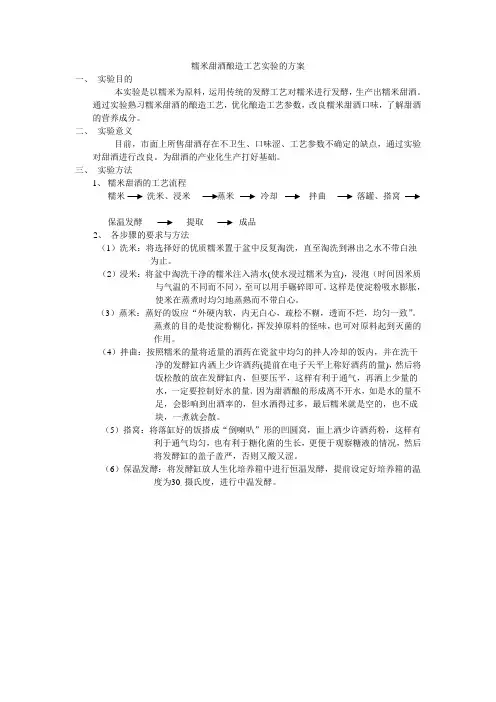 糯米甜酒酿造工艺实验的方案1