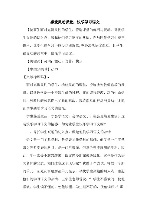 感受灵动课堂,快乐学习语文