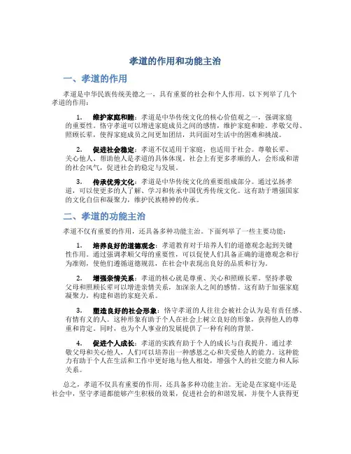孝道的作用和功能主治