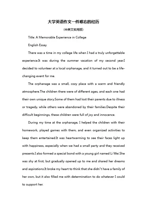 大学英语作文一件难忘的经历