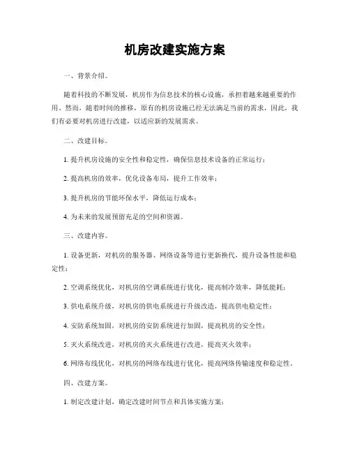 机房改建实施方案