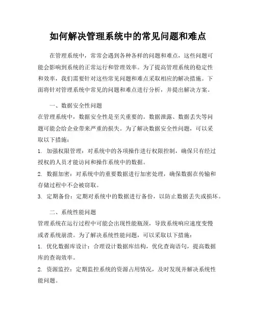 如何解决管理系统中的常见问题和难点