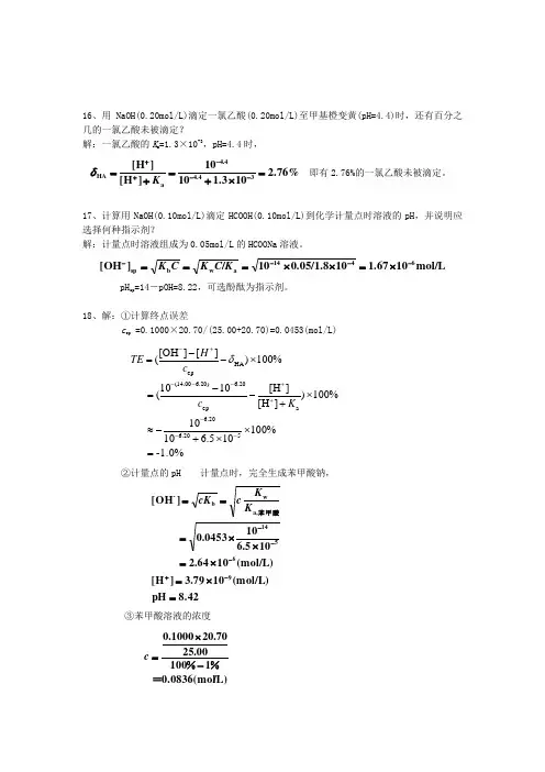 分析化学(第六版)习题答案