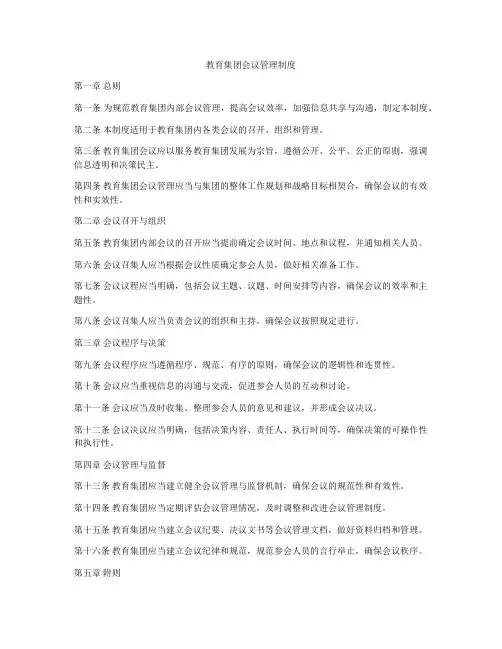 教育集团会议管理制度