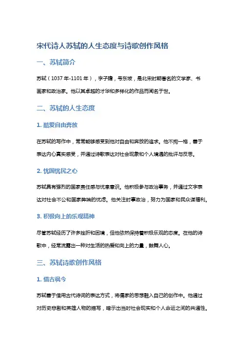 宋代诗人苏轼的人生态度与诗歌创作风格