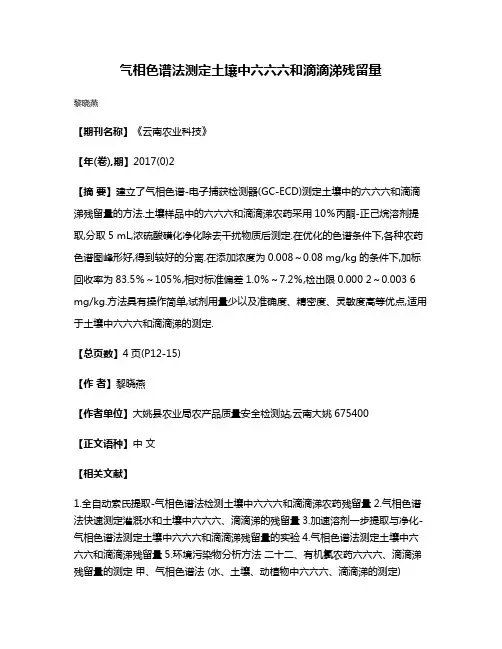气相色谱法测定土壤中六六六和滴滴涕残留量