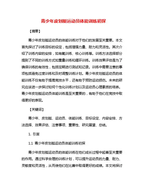 青少年皮划艇运动员体能训练初探
