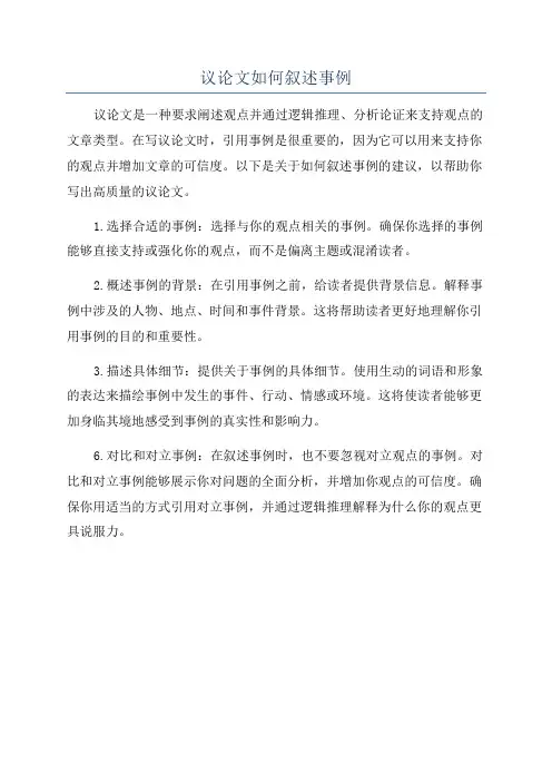 议论文如何叙述事例