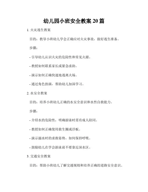 幼儿园小班安全教案20篇
