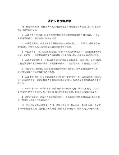 消防应急水源要求