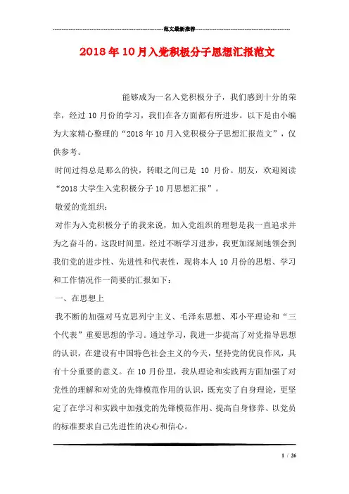 2018年10月入党积极分子思想汇报范文