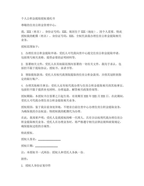 个人公积金提取授权委托书