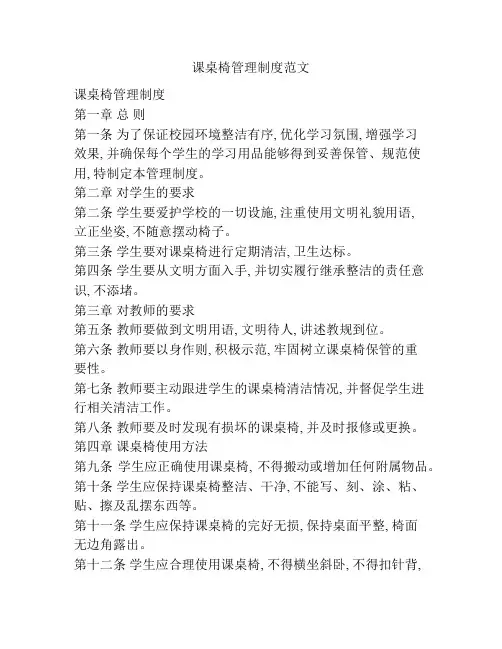 课桌椅管理制度范文