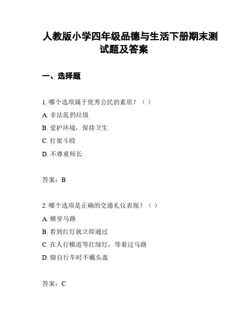 人教版小学四年级品德与生活下册期末测试题及答案