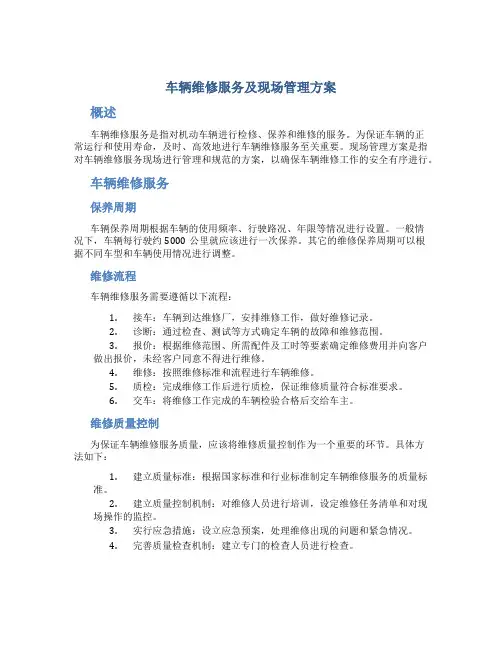 车辆维修服务及现场管理方案