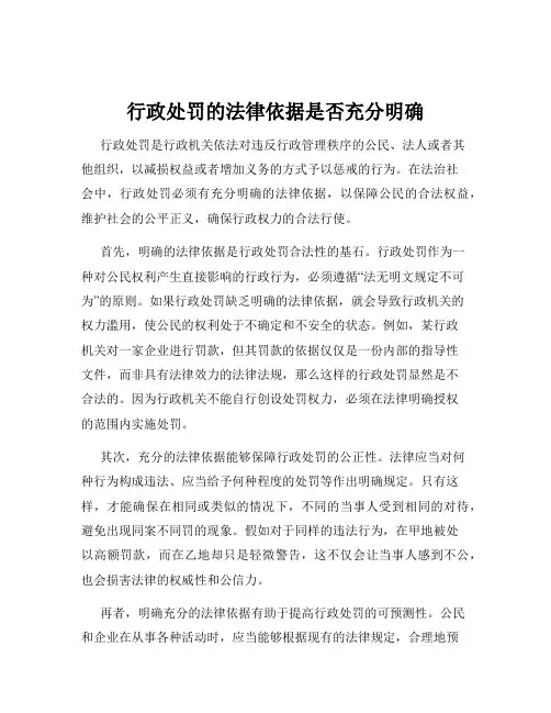 行政处罚的法律依据是否充分明确